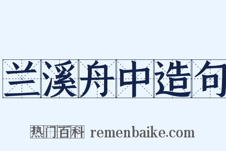 兰溪舟中造句是什么意思的图片